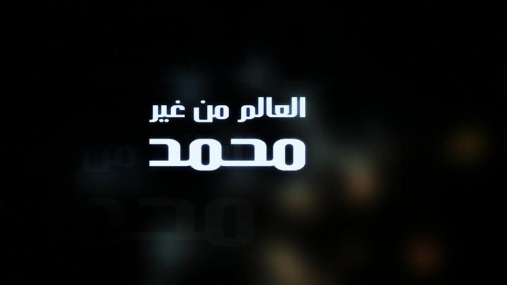 عمل جماعي/ أحمد حسان/ وليد أبو زياد/ مصطفى النجد...