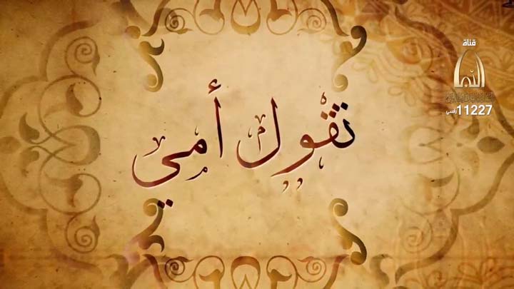 المنشد/ مصطفى النجدي - قصيدة - تقول امي من ديوان...