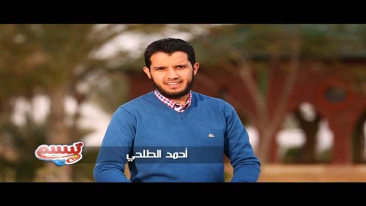 الشيخ/ أحمد الطلحي - ابتسامة الخوف والحب