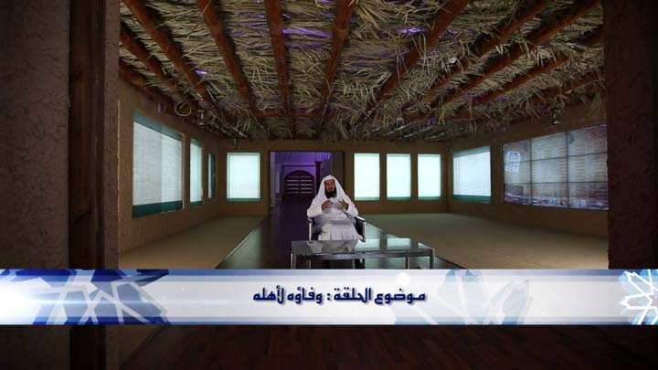 الشيخ/ عبداللطيف هاجس - وفاؤه لأهله