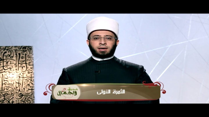 الشيخ/ أسامة السيد الأزهري - الثمرة الأولى