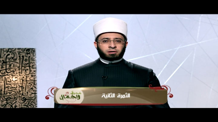 الشيخ/ أسامة السيد الأزهري - الثمرة الثانية