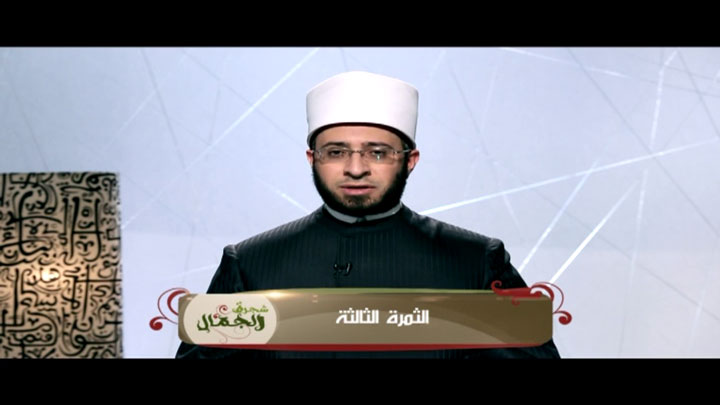 الشيخ/ أسامة السيد الأزهري - الثمرة الثالثة