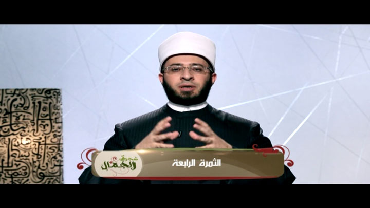 الشيخ/ أسامة السيد الأزهري - الثمرة الرابعة