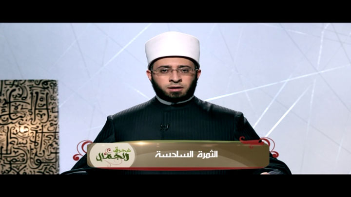 الشيخ/ أسامة السيد الأزهري - الثمرة السادسة