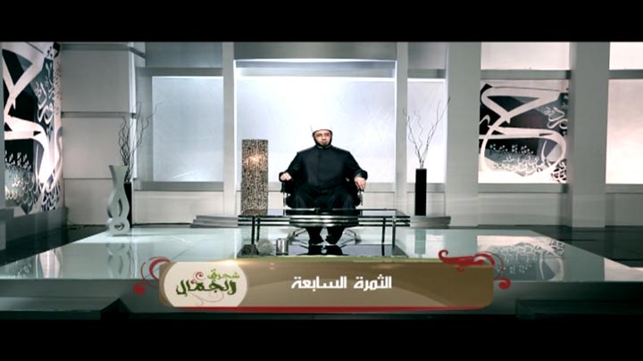 الشيخ/ أسامة السيد الأزهري - الثمرة السابعة