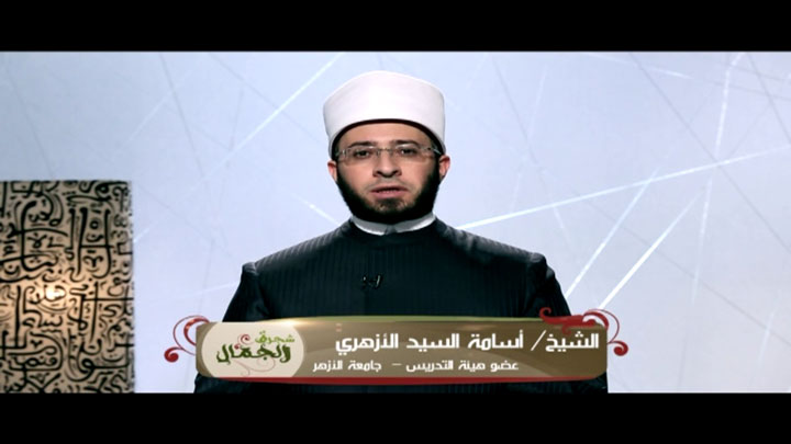 الشيخ/ أسامة السيد الأزهري - الثمرة الثامنة