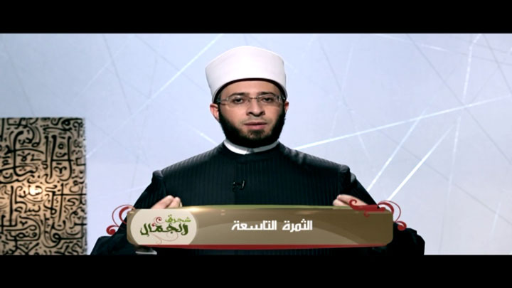 الشيخ/ أسامة السيد الأزهري - الثمرة التاسعة