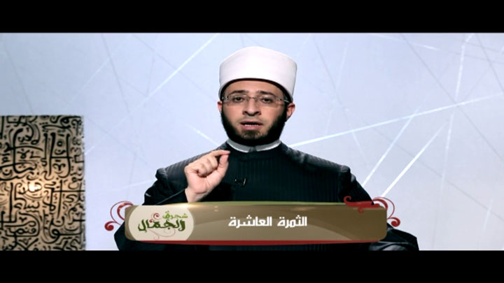 الشيخ/ أسامة السيد الأزهري - الثمرة العاشرة
