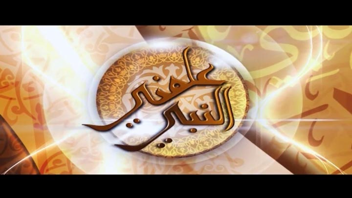 الدكتور/ عبد الكريم الخصاونة  - الصدق