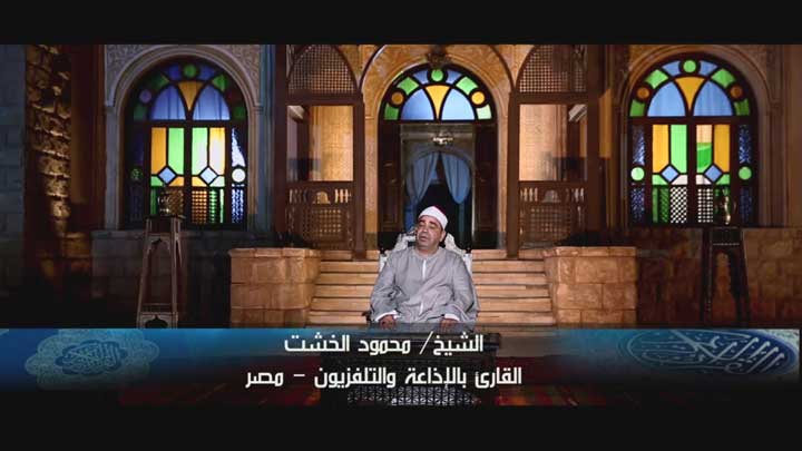 القارئ/ محمود الخشت - شهر رمضان الذي انزل فيه...