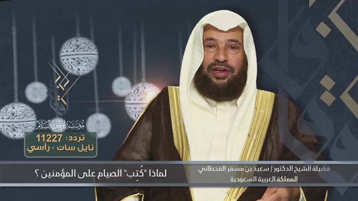 الشيخ/ سعيد بن مسفر القحطاني - لماذا كتب الصيام...