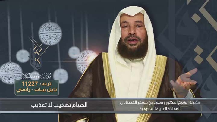 الشيخ/ سعيد بن مسفر القحطاني - الصيام تهذذيب لا...