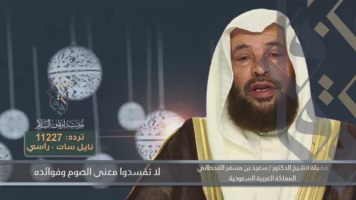 الشيخ/ سعيد بن مسفر القحطاني - لا تفسدو معنى...