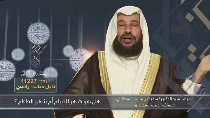الشيخ/ سعيد بن مسفر القحطاني - هل هو شهر الصيام...