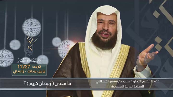 الشيخ/ سعيد بن مسفر القحطاني - ما معنى رمضان...
