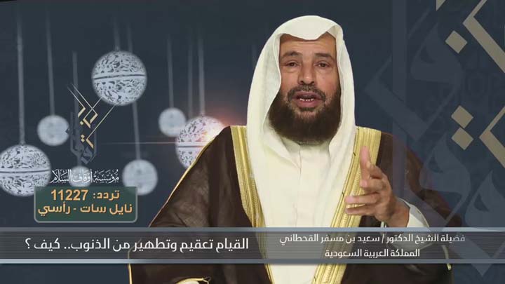 الشيخ/ سعيد بن مسفر القحطاني - القيام تعقيم...