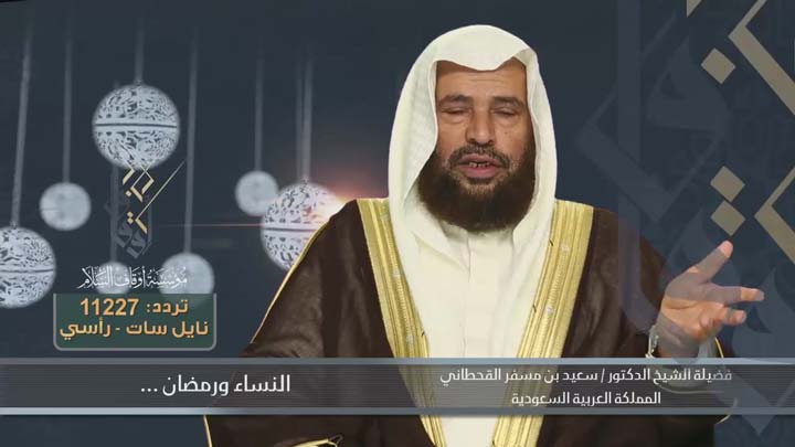 الشيخ/ سعيد بن مسفر القحطاني - النساء ورمضان