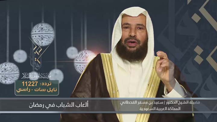 الشيخ/ سعيد بن مسفر القحطاني - العاب الشباب في...