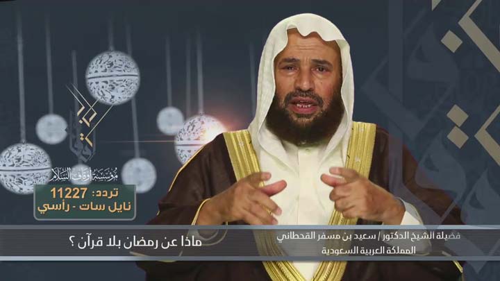 الشيخ/ سعيد بن مسفر القحطاني - ماذا عن رمضان بلا...