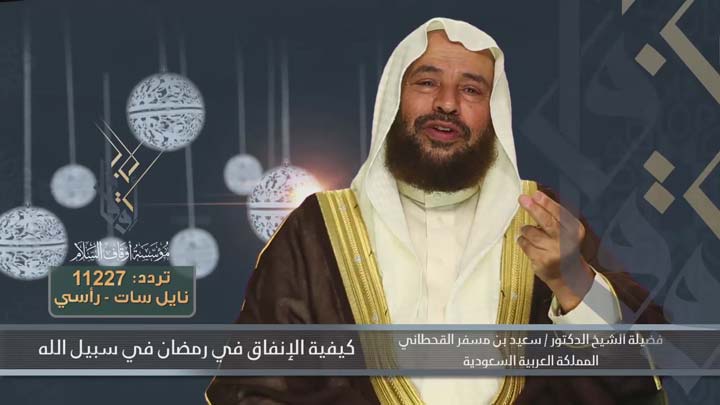 الشيخ/ سعيد بن مسفر القحطاني - كيفية الانفاق في...