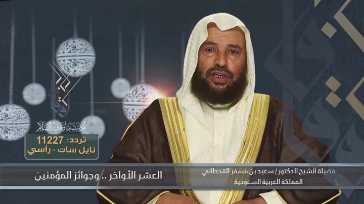 الشيخ/ سعيد بن مسفر القحطاني - العشر الاواخر .....