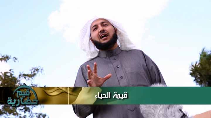 الدكتور/ راشد الزهراني - قيمة الحياء