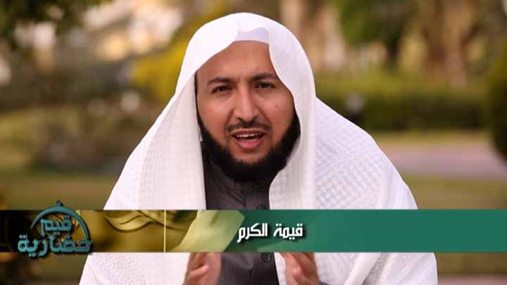 الدكتور/ راشد الزهراني - قيمة الكرم