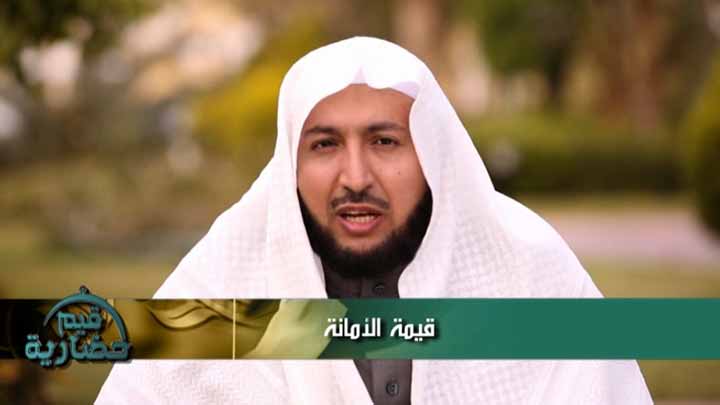 الدكتور/ راشد الزهراني - قيمة الأمانة