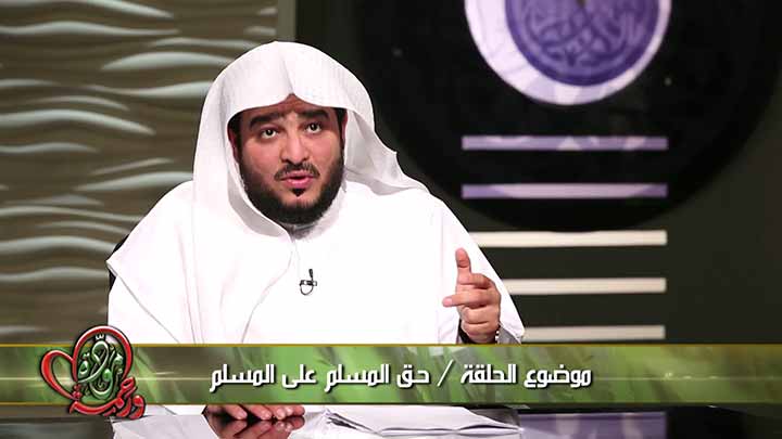 الدكتور/ غازي بن عبد العزيز الشمري - حـق المسلم...