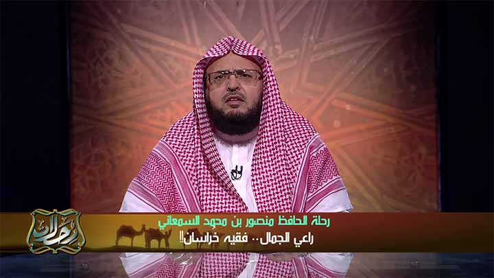 الشيخ/ محمد بن علي الغامدي - رحلة الحافظ منصور ب...