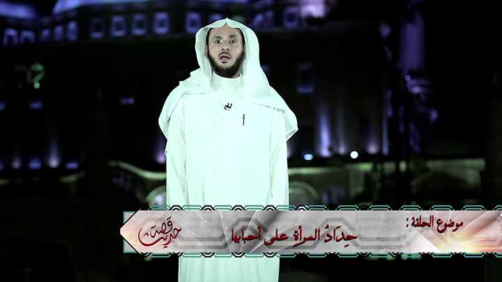 العالم/ علي بن بخيت الزهراني - حِدَادُ المرأة عل...