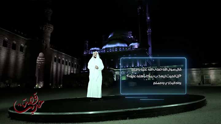 العالم/ علي بن بخيت الزهراني - لا تعذب ميتك...