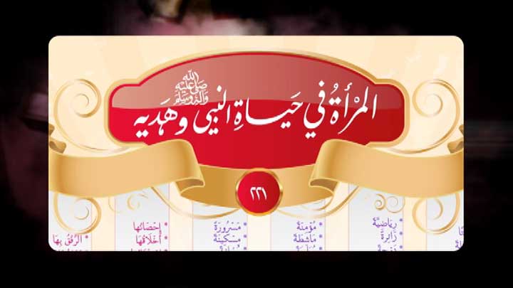 العالم/ ناصر بن مسفر القرشي الزهراني - المرأة في...