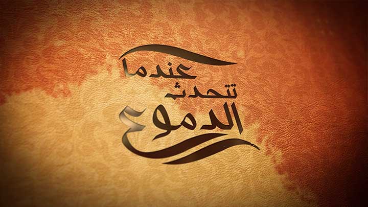 الشيخ/ عبد الوهاب الطريري - بكاؤه صلى الله عليه...