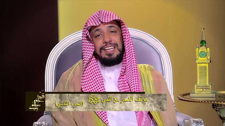  الدكتور/ أحمد بن نافع المورعي - مواقف الشجر مع...