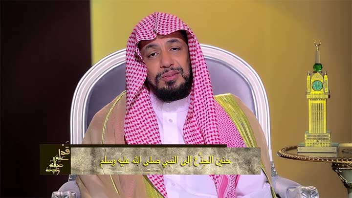  الدكتور/ أحمد بن نافع المورعي - حنين الجِذْع إل...