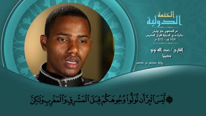 من سورة البقرة بصوت القارئ/ عبد الله نونو - ليس...
