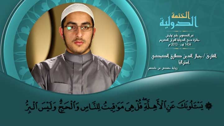 من سورة البقرة بصوت القارئ/ جمال الدين طارق...