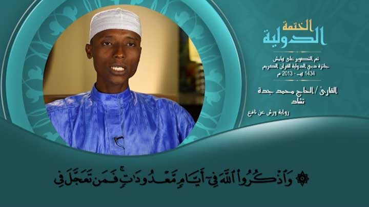 من سورة البقرة بصوت القارئ/ الحاج محمد جدة -...