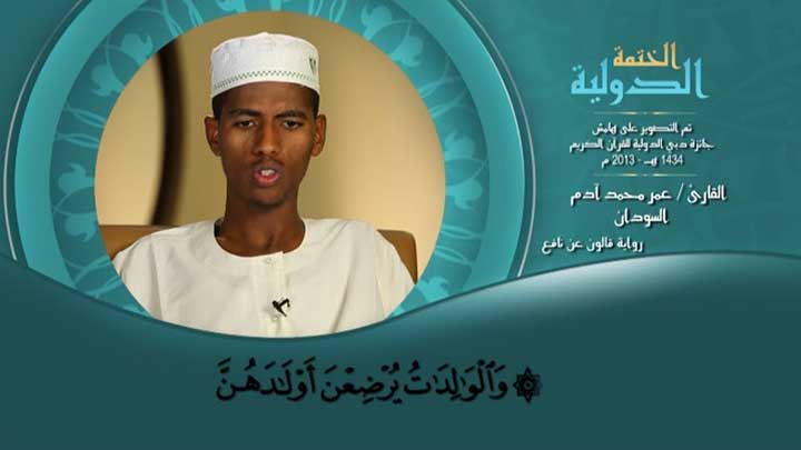من سورة البقرة بصوت القارئ/ عمر محمد أدم -...