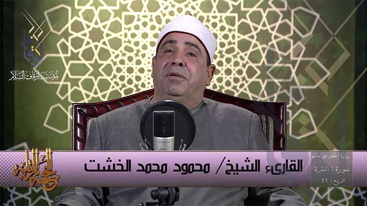 من سورة البقرة بصوت القارئ/ محمود الخشت - ليس...