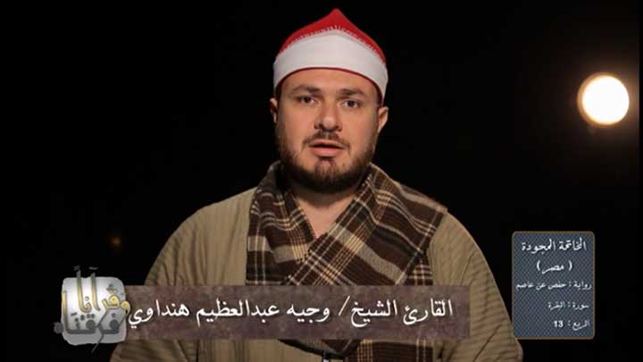 من سورة البقرة بصوت القارئ/ وجيه عبد العظيم...