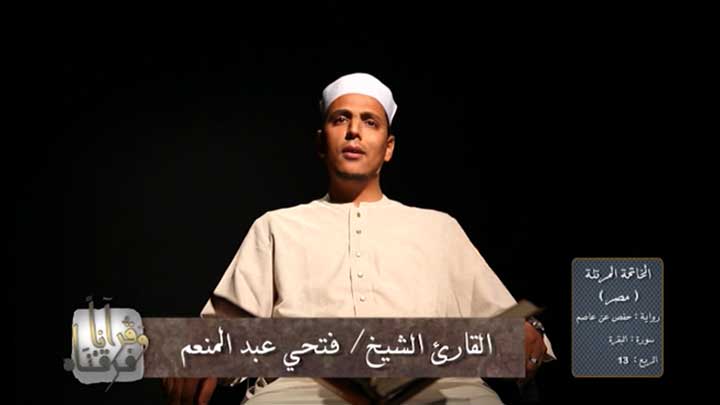 من سورة البقرة بصوت القارئ/ فتحي عبد المنعم -...