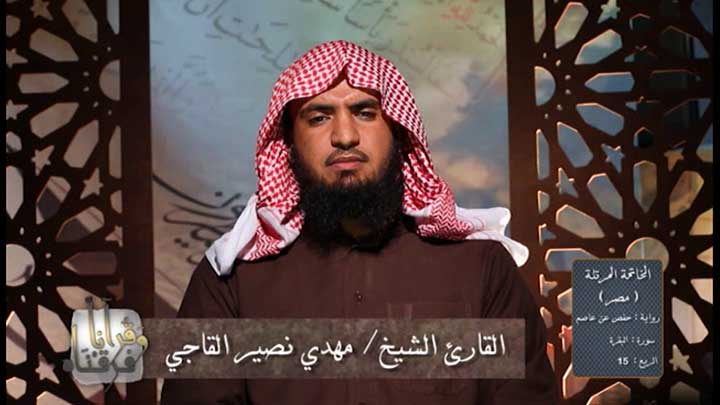 من سورة البقرة بصوت القارئ/ مهدي نصير القاجي -...