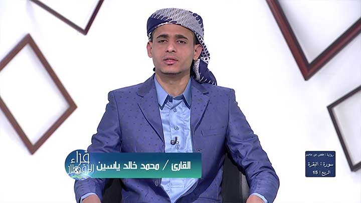 من سورة البقرة بصوت القارئ/ محمد خالد -...