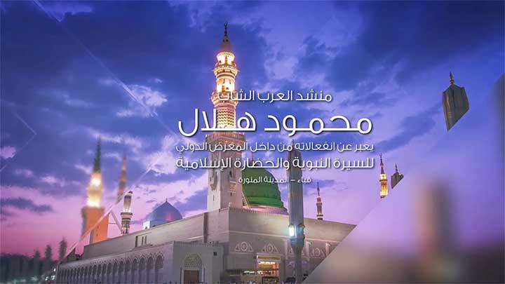 منشد العرب/ محمود هلال - يا رسول الله