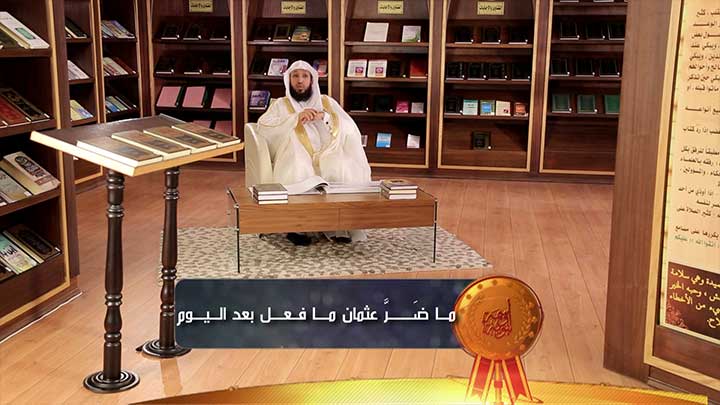 العالم/ حسن بن عبد الحميد بخاري - ما ضر عثمان ما...