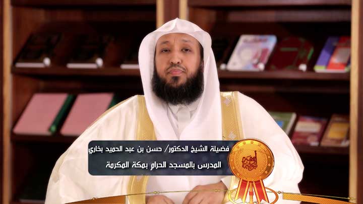 العالم/ حسن بن عبد الحميد بخاري - صفحات الصدق...