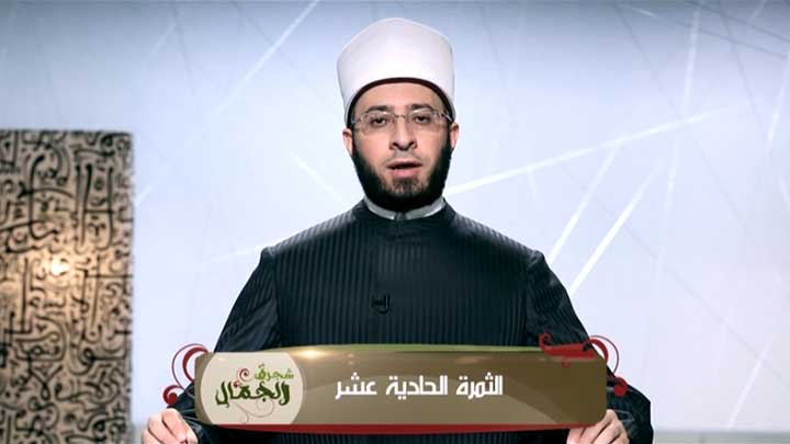 الشيخ/ أسامة السيد الأزهري - الثمرة الحادية عشرة